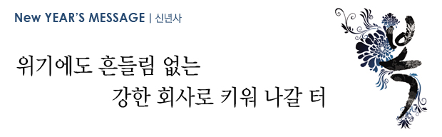 위기에도 흔들림 없는 강한 회사로 나갈 터